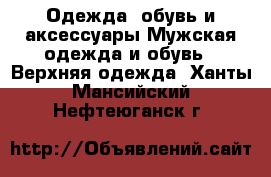 Одежда, обувь и аксессуары Мужская одежда и обувь - Верхняя одежда. Ханты-Мансийский,Нефтеюганск г.